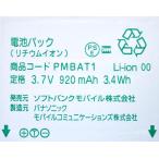 互換品＜ 新品 ＞ソフトバンク PMBAT1 電池パック COLOR LIFE 840P Softbank