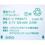 ＜ 新品 ＞ソフトバンク PMBAT1 電池パック COLOR LIFE 840P Softbank