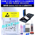 互換品【 新品 】日本版 Galaxy A23 5G のみ取付可 / ドコモ SC-56C au SCG18 楽天モバイル SM-A233C 国内SIMフリー版 のみ取付可 / 海外版には取付不可 /=