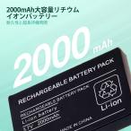 互換品・増量大容量［ 新品 ］ニンテンドー DS Lite USG-Sシリーズ USG-001 USG-003 Nintendo 任天堂 バッテリー容量:2000mAh 電圧制限:3.7V