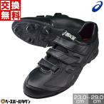 交換往復送料無料 野球 スパイク 金具 黒 アシックス ネオリバイブ MG マジックテープ 高校野球対応 1121A034