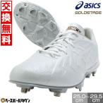 交換無料 野球 スパイク 金具 軽量 高校野球対応 アシックス ASICS ゴールドステージ アイプロ フォーススピード GOLDSTAGE I-PRO Pカバー(P革)加工可