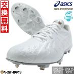 交換無料 野球 スパイク 金具 軽量 高校野球対応 アシックス ASICS ゴールドステージ アイプロ フォーススピード ワイド GOLDSTAGE I-PRO Pカバー(P革)加工可