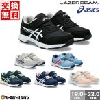 交換無料 アシックス ASICS レーザービーム キッズ スニーカー ゴムヒモ＋1本ベルト 男の子 女の子 シューズ 子供靴 運動靴 通学靴 軽量 消臭 1154A199