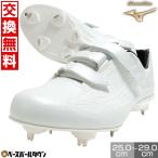 ショッピング高校野球 交換無料 野球 スパイク 金具 白 黒 ミズノ ライトレボエリート ワイドBLT CK マジックテープ 高校野球対応 ワイド 11GM2211 白スパイク Pカバー(P革)加工可