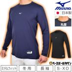 ミズノ 裏起毛アンダーシャツ・ローネック 野球 大人 長袖 丸首 12JA1P93