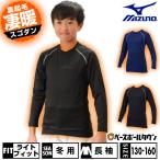  бейсбол нижняя рубашка Junior зимний длинный рукав круглый вырез Mizuno обратная сторона ворсистый защищающий от холода теплоизоляция 12JA2P88 нижняя рубашка название inserting платный возможно (U)