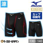 野球 スライディングパンツ ジュニア ミズノ KUGEKI 空隙 スラパン ファウルカップ収納式 パッド付き 12JB0P33