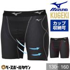 野球 スライディングパンツ ジュニア ミズノ MIZUNO KUGEKI 空隙 スラパン ファウルカップ収納式 12JBCP34 野球ウェア 抗菌 防臭 防汚 少年 キッズ ユニセックス