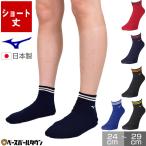 ミズノ 靴下 ソックス ショートタイプ 野球 大人 一般用 丈12cm 12JX1U70 日本製