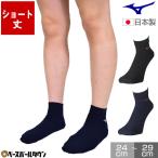 ミズノ 靴下 ソックス ショートタイプ 野球 大人 一般用 丈12cm 12JX1U71 日本製