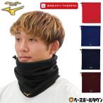  breath Thermo бейсбол защита горла "neck warmer" мужской Mizuno Pro чёрный темно-синий красный темно-красный синий зимний защищающий от холода товары шея gator повышение температуры материалы .. повышение температуры теплоизоляция 12JYBB01