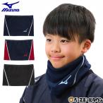  бейсбол флис защита горла "neck warmer" Junior Mizuno зимний защищающий от холода товары шея gator кнопка-застежка 12JYBB51 ограничение осень-зима детский мужчина девочка 