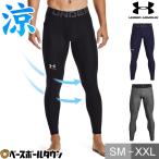 アンダーアーマー レギンス HG Armour Leggings 野球 大人 ウェア 1361586