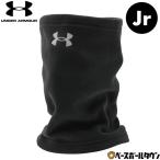 ジュニア用 ネックウォーマー フリース 大人 アンダーアーマー UNDER ARMOUR UAネックゲイター マフラー 1368916 防寒 防風 保温 冬用 軽量 通気性 ストレッチ