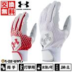交換無料 野球 ジュニア キッズ アンダーアーマー UNDER ARMOUR UA クリーンアップ バッティンググローブ 両手用 耐久 1384753