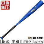 交換無料 野球 バット 軟式 FRP製 コンポジット 子供 ミズノ ビヨンドマックスレガシー 1CJBY17775 1CJBY17777 1CJBY17779 少年 ジュニア 子ども 75 77 79cm