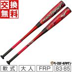 ミズノ バット 野球 軟式 FRP製 マグナインパクト 83cm 84cm 85cm トップバランス 1CJFR104 一般用 交換無料