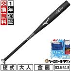 グリップテープ贈呈 1年保証＆交換無料 野球 バット 硬式 金属 ミズノ グローバルエリート G×P2.0 83cm 84cm 900g 新基準対応 高校野球 1CJMH126