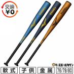 交換無料 野球 バット 軟式 ジュニア 子供 金属 ミズノ MIZUNO 小学生 Vコングジュニア 76cm 平均530g 78cm 540g平均 80cm 560g平均 ミドルバランス 日本製