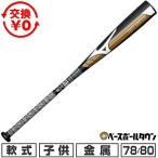  замена бесплатный бейсбол bat для софтбола Junior ребенок Kids металл Mizuno MIZUNO ученик начальной школы металлический HOT METAL 78cm/ в среднем 570g 80cm/ в среднем 600g верх баланс 