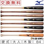 交換無料 野球 バット 硬式 大人 木製 ミズノ プロフェッショナル メイプル 84cm 890g平均 BFJマーク入り プロモデル 高校野球対応 1CJWH175 一般用