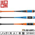 交換無料  野球 ノックバット 木製 朴バット 大人 ミズノ 87cm 89cm 91cm 530g平均 日本製 国産 1CJWK16987 1CJWK16989 1CJWK16991