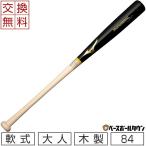 ミズノ バット 軟式用プロフェッショナルセレクション(木製/84cm/平均730g) 野球 軟式 1CJWR12484 交換無料