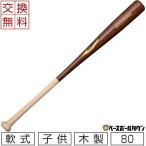 ミズノ バット 少年軟式用プロフェッショナルセレクション(木製/80cm/平均600g) 野球 軟式 1CJWY10680 交換無料