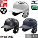 打者用ヘルメット 野球 ミズノ 硬式 両耳付 バッター用 つや消しタイプ 一般 1DJHH108 サイズ交換往復無料