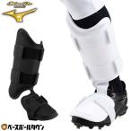 野球 フットガード 大人 ミズノプロ Mizuno Pro 左足 / 右打者用 高校野球ルール対応 スネ部高さ約20cm 防具 プロテクター 野球用品 収納袋付き 軽量 1DJLG500