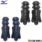 野球 キャッチャーレガース 硬式 一般 ミズノ レガーツ レガーズ キャッチャー防具 捕手用 高校野球ルール対応モデル SGマーク 1DJLH260