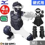 ミズノ 野球 硬式用 捕手防具4点セット キャッチャーマスク+スロートガード+プロテクター+レガース レガーツ レガーズ 1DJPC110