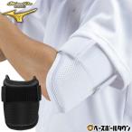 野球 アームガード 左右兼用 高校野球ルール対応 大人 ミズノプロ Mizuno Pro 防具 プロテクター 野球用品 収納袋付き 軽量 1DJPG500