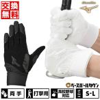 交換無料 野球 バッティンググローブ 大人 両手用 ミズノ グローバルエリート ゼロスペース 白 黒 手袋 高校野球対応 1EJEH225 バッテ刺繍有料可(T)