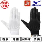  замена бесплатный Mizuno MIZUNO защитные перчатки правый для gachi.. перчатки Jr. средняя школа бейсбол правило соответствует модель одиночный . промывание в воде возможно бейсбол Junior .. перчатки 1EJEY321 детский бейсбол перчатки 