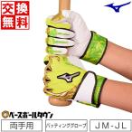 野球 バッティンググローブ ジュニア用 両手 ミズノ シリコンパワーアークLI レプリカ 水洗い可 2022 限定モデル 1EJEY506 サイズ交換往復無料 野球手袋
