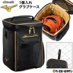 野球 グラブケース ミズノプロ MIZUNO PRO 1個入れ用 約12L 21×21×30cm 1FJCD903 2026後期 展示会限定  グローブケース グラブバッグ