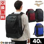 交換無料 野球 リュック 大容量 大型 ミズノ グローバルエリート Global Elite GEバックパック 約40L リュックサック デイパック バッグ刺繍可(B) 1FJDC010