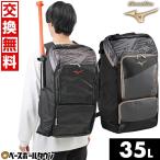 交換無料 野球 リュック 大容量 大型 ミズノ MIZUNO グローバルエリート オールインワンバックパック 約35L リュックサック バッグ刺繍可(B) 1FJDC410