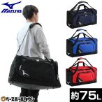 野球 ミズノ MIZUNO チームバッグL 遠征バッグ 75L 大容量 大型 一般 男女兼用 ユニセックス ボストンバッグ 肩掛け 1FJDD030 バッグ刺繍有料可(B)