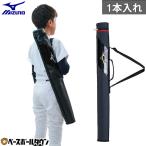 野球 バットケース 1本入れ ジュニア 子供 キッズ ミズノ 2026セレクションモデル 1FJTD853 バット入れ バット収納 バット袋 2026後期限定 バッグ刺繍有料可(B)