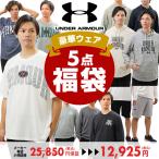 豪華アンダーアーマーウエア福袋 計5点入る メーカー価格2.5万円(税込)超保証  Tシャツ ロングTシャツ パーカー ハーフパンツが必ず入る 2024年版福袋