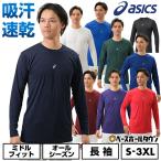 野球 アンダーシャツ 大人 長袖 丸首 ゆったり アシックス ネオリバイブ ミドルフィット 吸汗速乾 ストレッチ 軽量 2121A145 アンダーシャツ名入れ有料可(U)