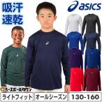  бейсбол нижняя рубашка Junior длинный рукав круглый вырез свободно Asics Neo Revive mi Dolphy to2124A030 подросток ребенок ребенок Kids нижняя рубашка название inserting платный возможно (U)