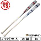 交換無料 野球 ノックバット 木製 大人 ハタケヤマ ショートノックバット 硬式対応 86cm 平均510〜530g 野球 一般 26-FSR86C 26-FSA86C 2026後期限定カラー