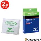 2 piece set Mizuno rosin baseball rosin bag 2ZA410