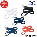 GWも毎日出荷 2本入×2セット ミズノ メンテナンス用品 野球 シューレース 平丸靴紐 100・110・120・130cm 2ZK470-473