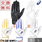 休まず出荷 交換往復送料無料 野球 バッティンググローブ 両手 アシックス 水洗い可 3121A251