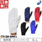 野球 バッティンググローブ 両手 アシックス ゴールドステージ 走塁兼用 高校野球対応カラーあり 水洗い可 3121A583 サイズ交換往復無料 刺繍可(有料)